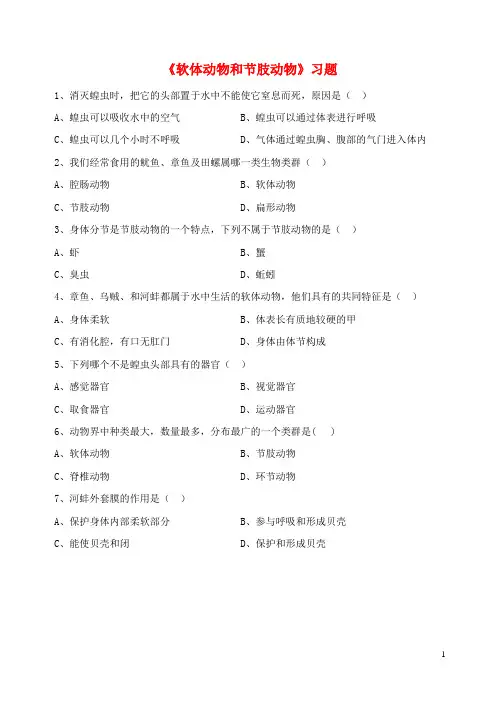八年级生物上册《软体动物和节肢动物》习题 (4)
