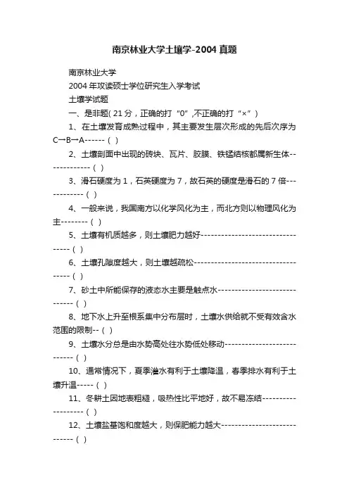 南京林业大学土壤学-2004真题