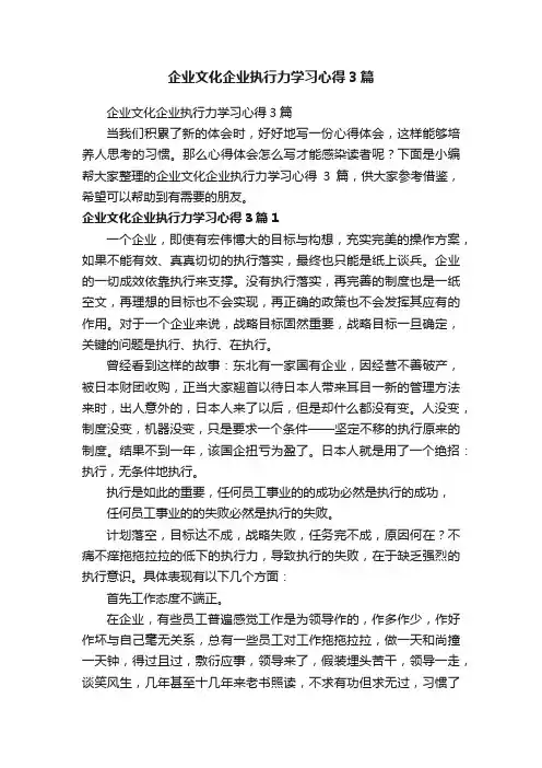 企业文化企业执行力学习心得3篇