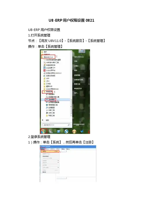 U8-ERP用户权限设置0821