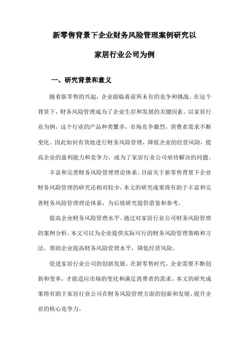 新零售背景下企业财务风险管理案例研究以家居行业公司为例