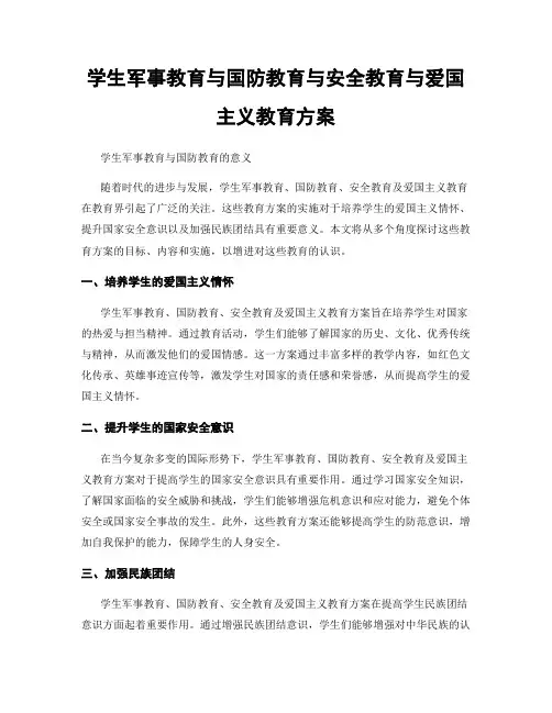 学生军事教育与国防教育与安全教育与爱国主义教育方案