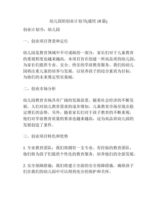幼儿园的创业计划书(通用10篇)