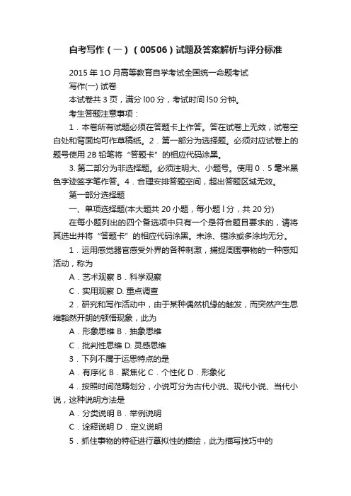 自考写作（一）（00506）试题及答案解析与评分标准
