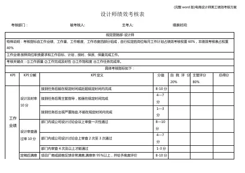 (完整word版)电商设计师美工绩效考核方案