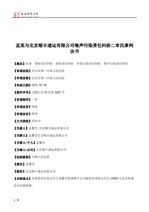 孟某与北京顺丰速运有限公司噪声污染责任纠纷二审民事判决书