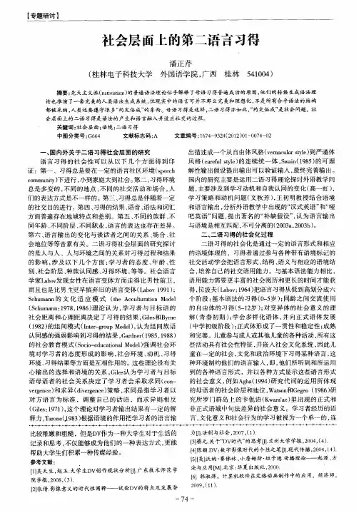 社会层面上的第二语言习得