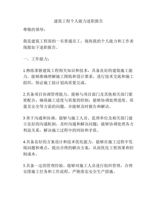 建筑工程个人能力述职报告