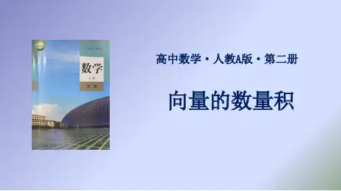 高中数学新课标人教A版必修4：向量的数量积与向量投影 课件