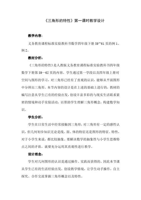 四年级下册《三角形的特性》第一课时教学设计