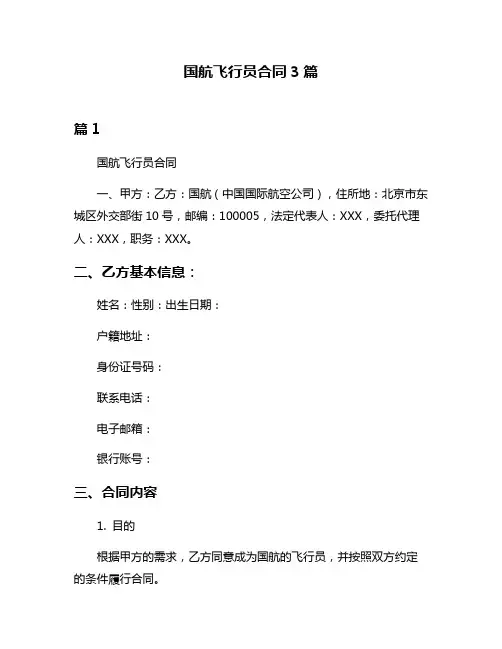 国航飞行员合同3篇