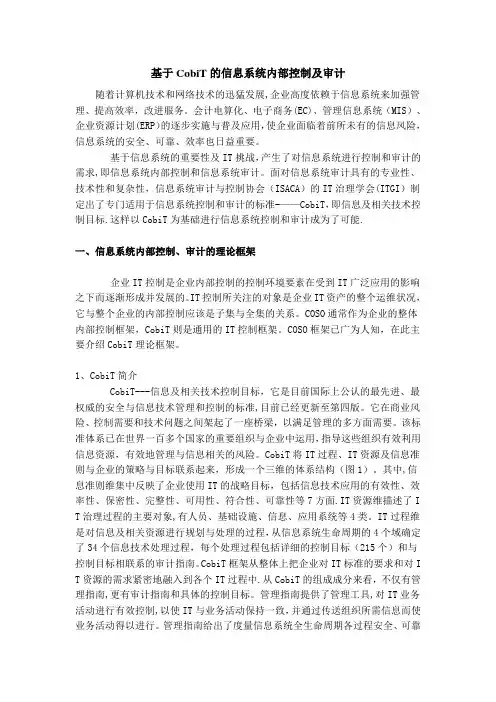 基于CobiT的信息系统内部控制及审计