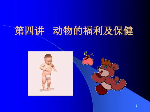4-动物的福利及保健