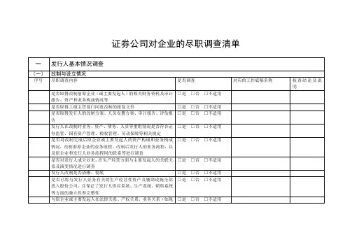 公司IPO前的尽职调查清单(证券公司)