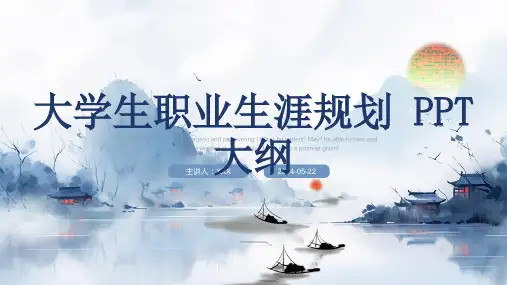 42大学生职业生涯规划 PPT 大纲
