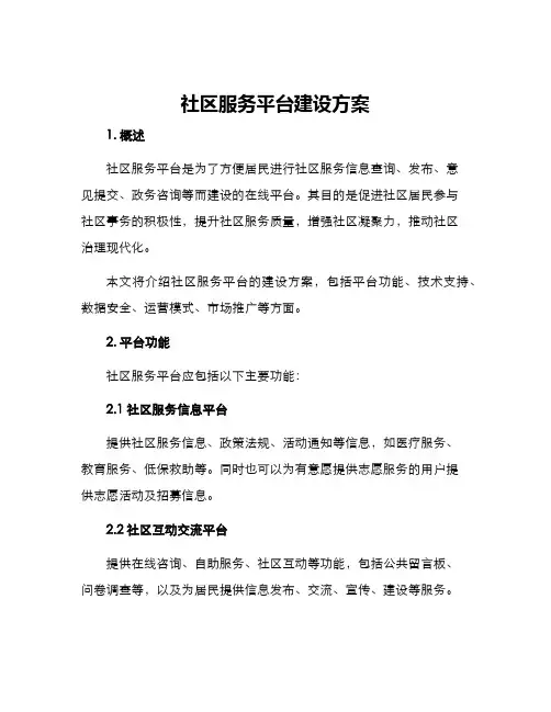 社区服务平台建设方案