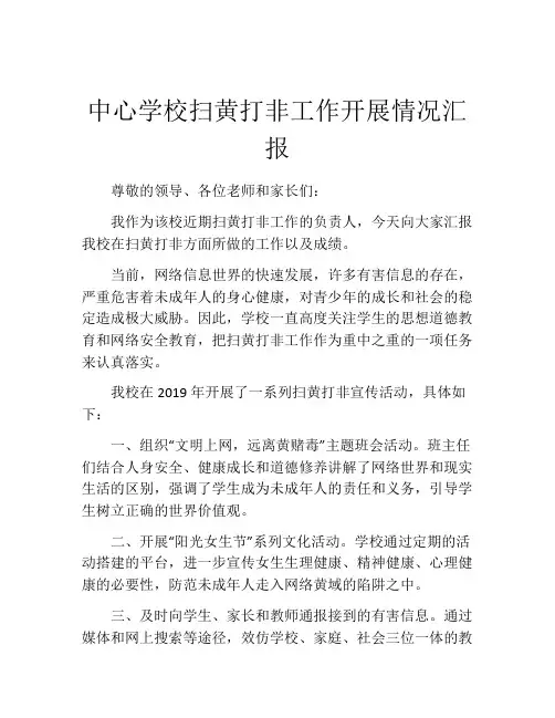 中心学校扫黄打非工作开展情况汇报