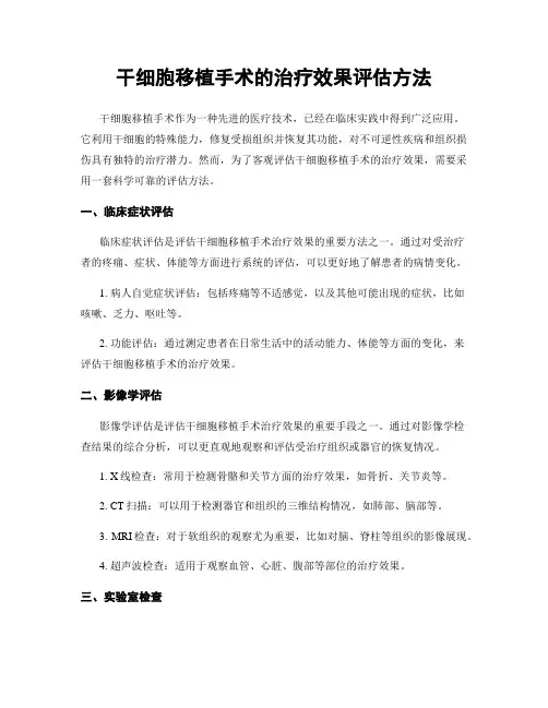干细胞移植手术的治疗效果评估方法