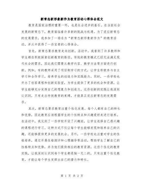 新常态新形象新作为教育活动心得体会范文