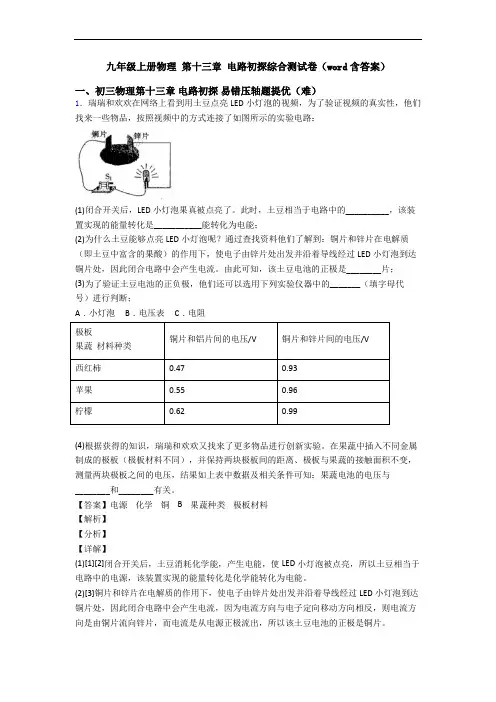 九年级上册物理 第十三章 电路初探综合测试卷(word含答案)