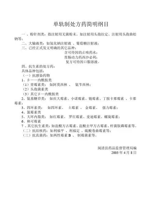 单轨制处方药简明纲目