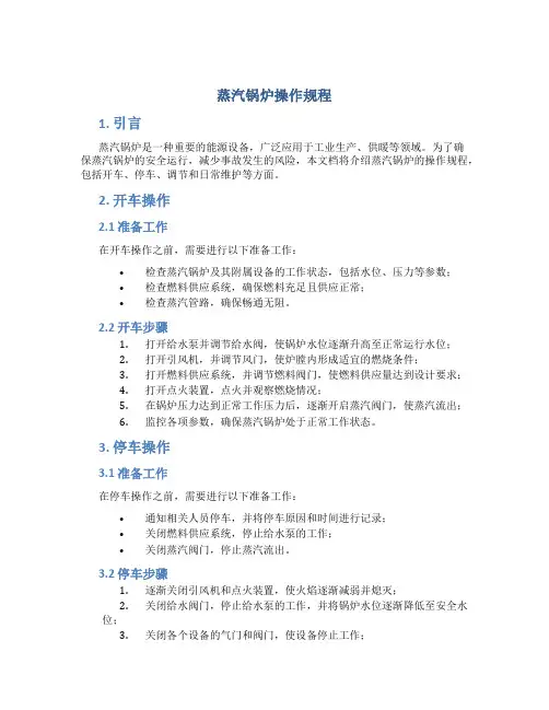 蒸汽锅炉操作规程