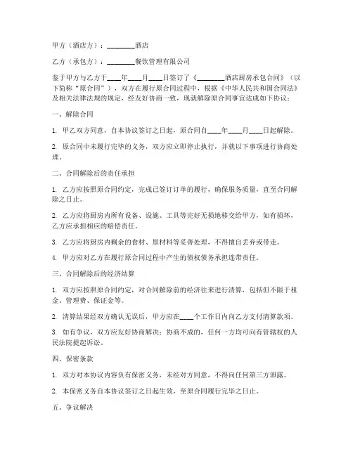 酒店厨房承包合同解除协议书范本