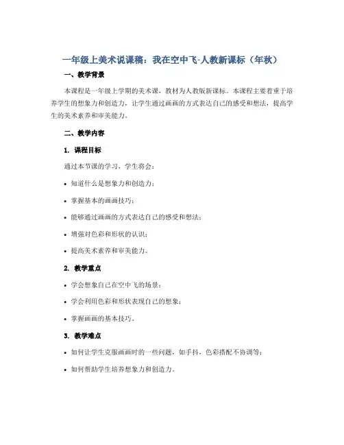 一年级上美术说课稿-我在空中飞-人教新课标(年秋)