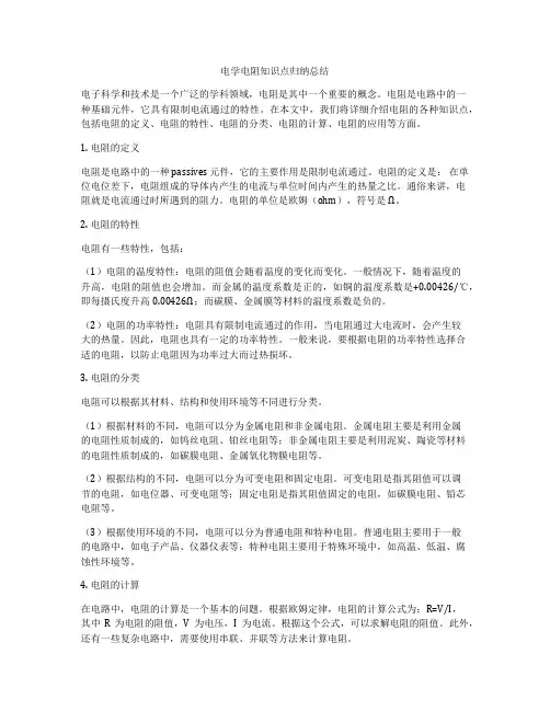 电学电阻知识点归纳总结