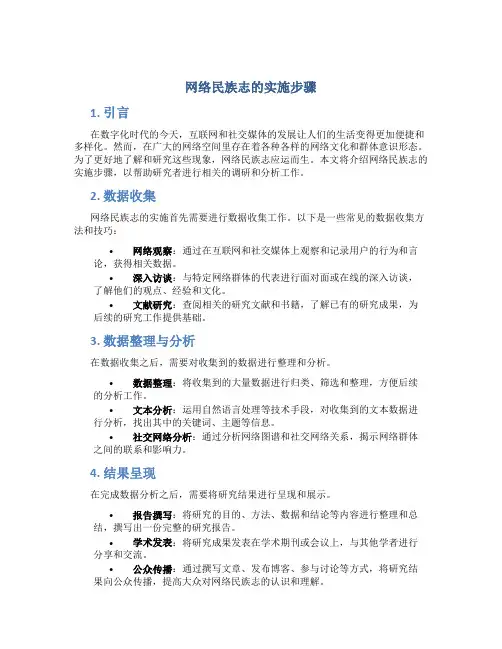 网络民族志的实施步骤