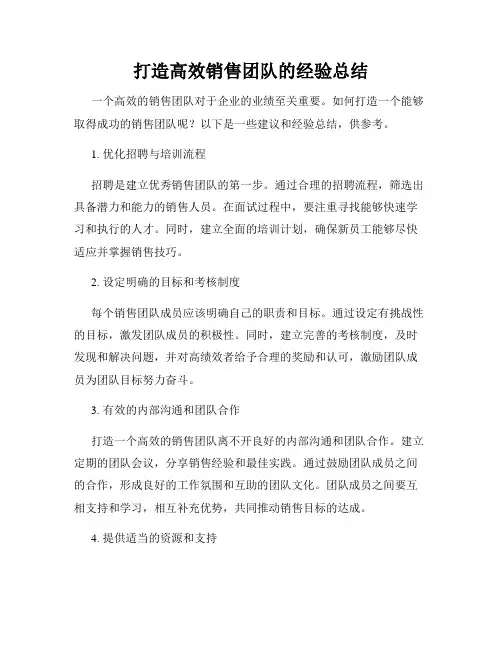 打造高效销售团队的经验总结