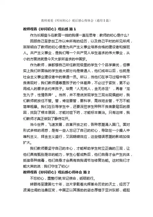 教师观看《叩问初心》观后感心得体会（通用5篇）