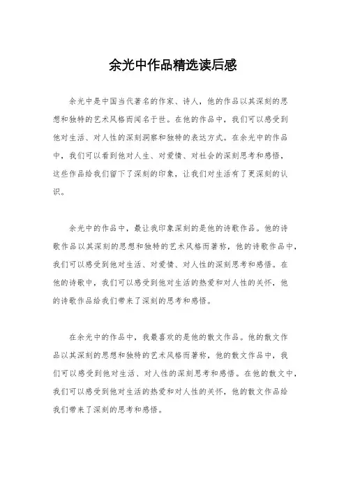 余光中作品精选读后感