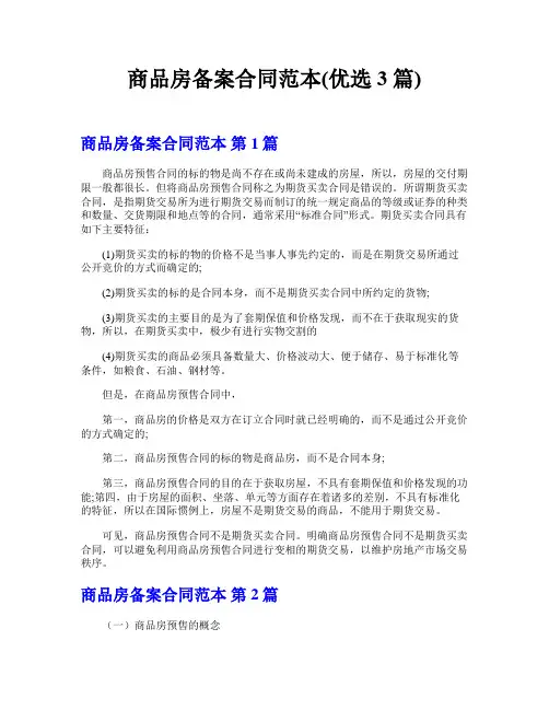 商品房备案合同范本(优选3篇)