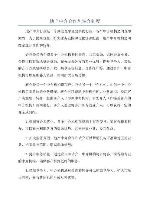 地产中介合作和转介制度