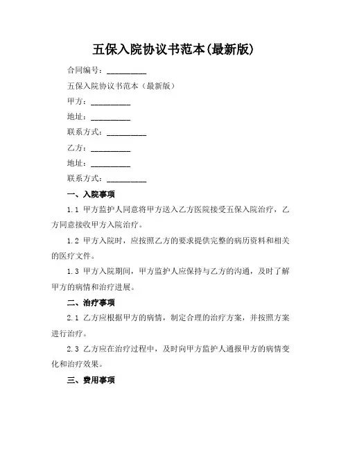 五保入院协议书范本(最新版)