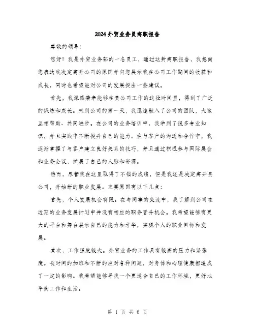 2024外贸业务员离职报告(三篇)