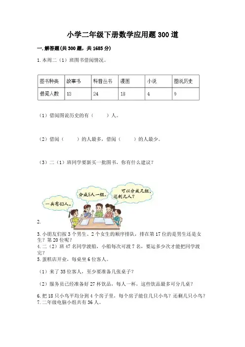 小学二年级下册数学应用题300道加答案(全优)