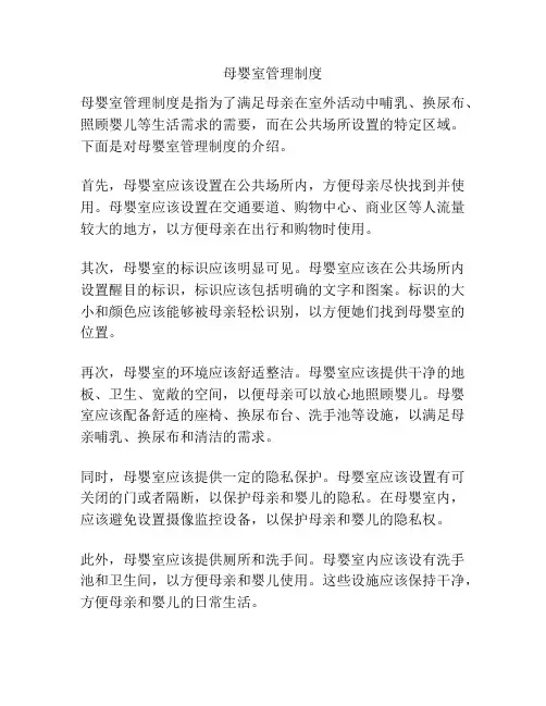 母婴室管理制度