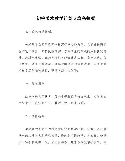 初中美术教学计划6篇完整版