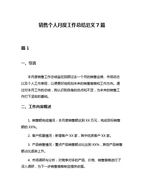 销售个人月度工作总结范文7篇