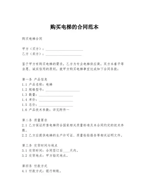 购买电梯的合同范本