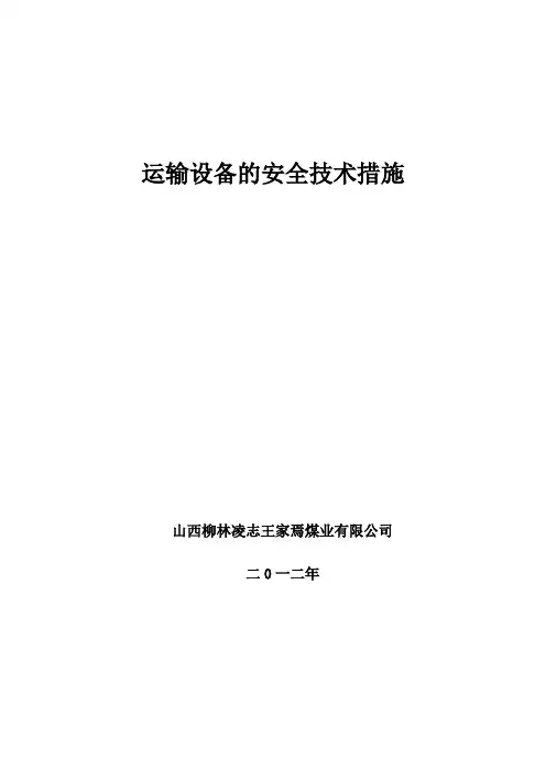 井下运输系统安全措施