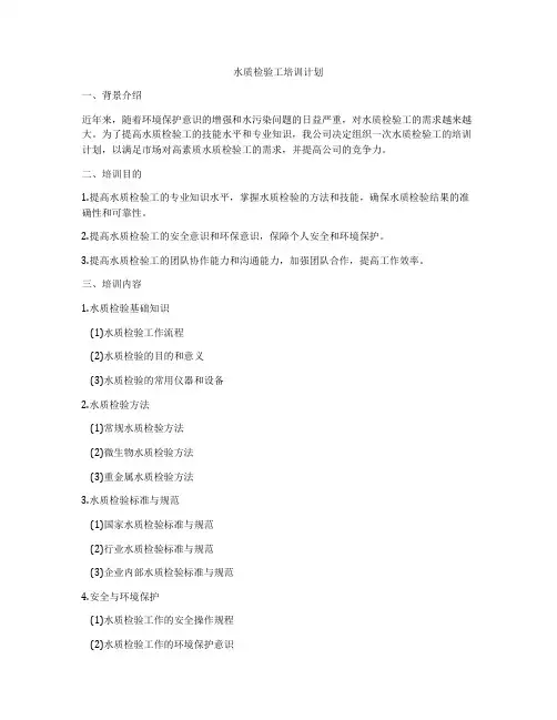 水质检验工培训计划