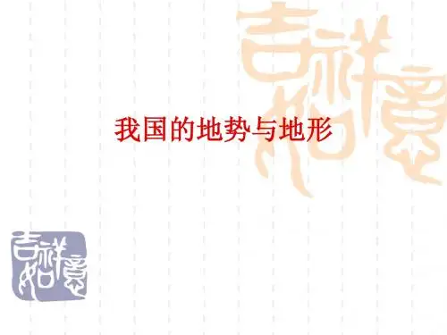 中国的地势与地形