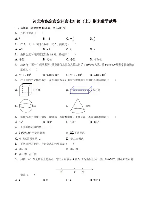 保定市定州市七年级上册期末数学试题(有答案)