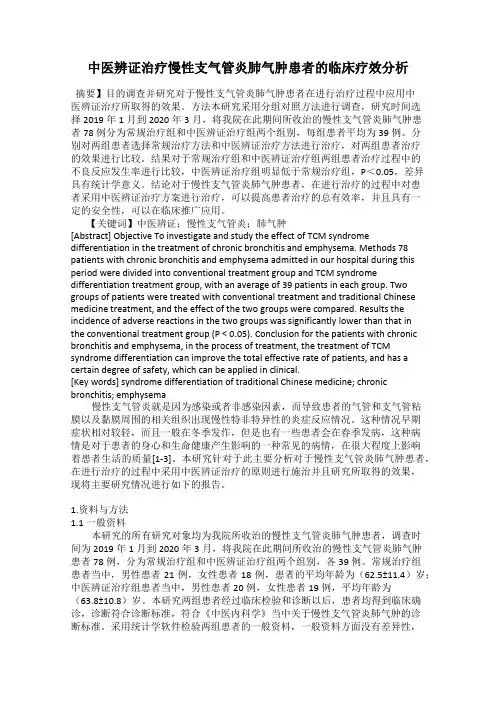 中医辨证治疗慢性支气管炎肺气肿患者的临床疗效分析