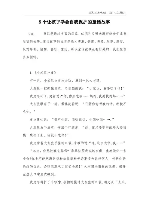 5个让孩子学会自我保护的童话故事