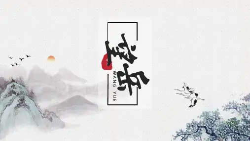 第21课《古代诗歌五首：望岳》优秀课件