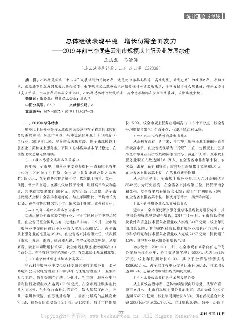 总体继续表现平稳 增长仍需全面发力——2019 年前三季度连云港市规模以上服务业发展综述